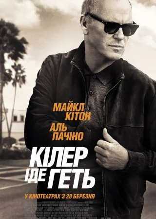 Кілер іде геть (2024) — постер фільму
