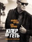 Кілер іде геть (2024) — постер фільму