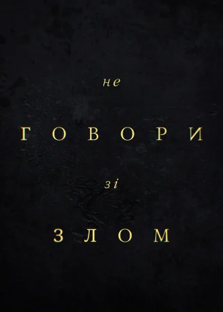 Не говори зі злом (2024) — постер фільму