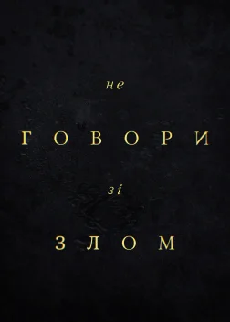 Не говори зі злом (2024) — постер фільму
