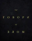 Не говори зі злом (2024) — постер фільму
