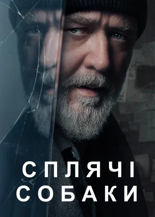 Сплячі собаки (2024) — постер фільму