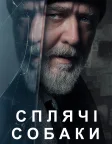 Сплячі собаки (2024) — постер фільму