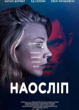 Наосліп (2018) — постер фільму