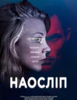 Наосліп (2018) — постер фільму