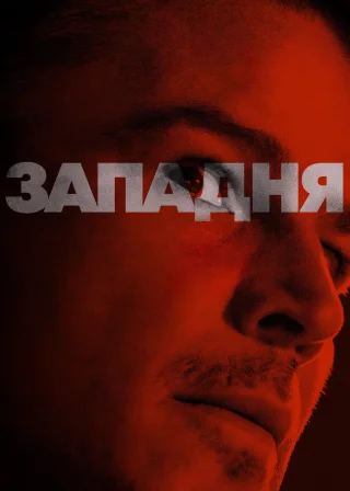 Западня (2024) — постер фільму