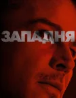Западня (2024) — постер фільму
