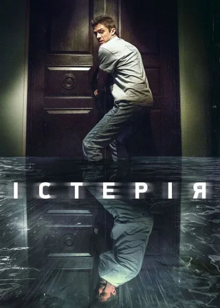 Істерія (2018) — постер фільму