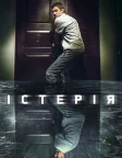Істерія (2018) — постер фільму