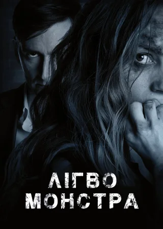 Лігво монстра (2018) — постер фільму