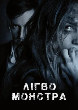 Лігво монстра (2018) — постер фільму