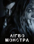 Лігво монстра (2018) — постер фільму