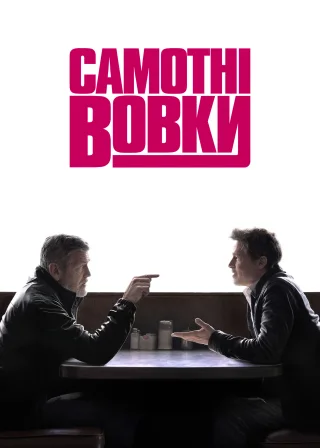 Самотні вовки (2024) — постер фільму