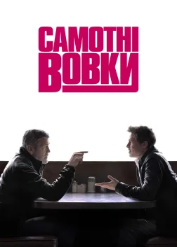Самотні вовки (2024) — постер фільму