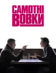 Самотні вовки (2024) — постер фільму