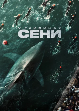 У глибинах Сени (2024) — постер фільму