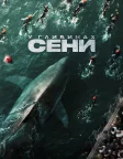У глибинах Сени (2024) — постер фільму