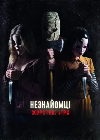 Незнайомці: Жорстокі ігри (2018) — постер фільму