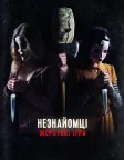 Незнайомці: Жорстокі ігри (2018) — постер фільму