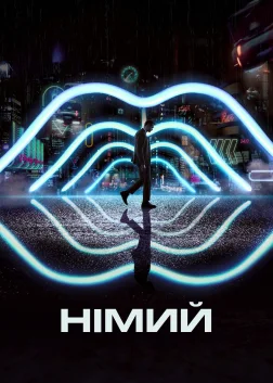 Німий