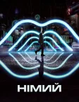Німий (2018) — постер фільму