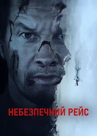 Небезпечний рейс (2025) — постер фільму