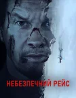 Небезпечний рейс (2025) — постер фільму