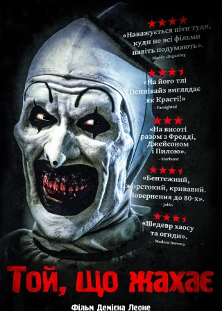 Той, що жахає (2018) — постер фільму
