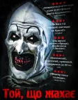 Той, що жахає (2018) — постер фільму