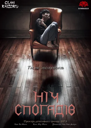 Ніч спогадів (2017) — постер фільму