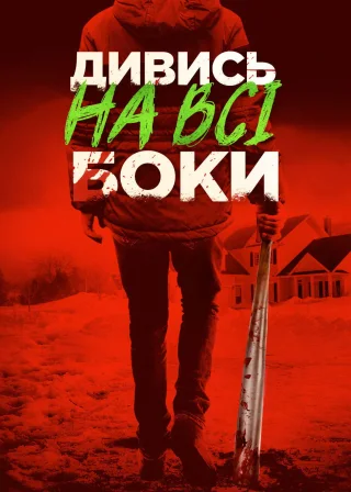 Дивись на всі боки (2017) — постер фільму