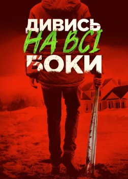 Дивись на всі боки (2017) — постер фільму
