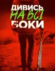 Дивись на всі боки (2017) — постер фільму