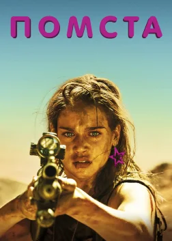 Помста (2017) — постер фільму