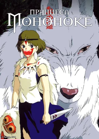 Princess Mononoke poster