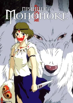 Princess Mononoke