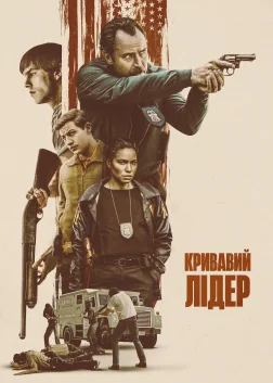 Кривавий лідер (2024) — постер фільму