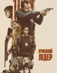 Кривавий лідер (2024) — постер фільму