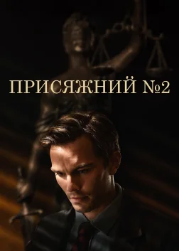 Присяжний №2 (2024) — постер фільму