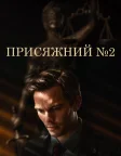 Присяжний №2 (2024) — постер фільму