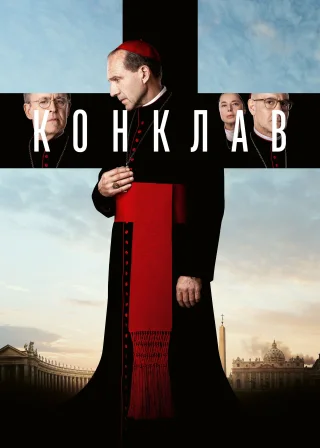 Конклав (2024) — постер фільму