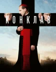 Конклав (2024) — постер фільму