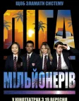 Ліга Мільйонерів (2024) — постер фільму