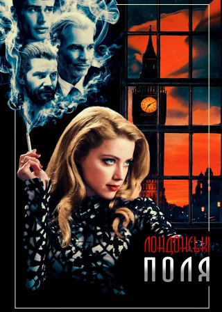 Лондонські поля (2018) — постер фільму