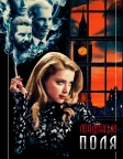 Лондонські поля (2018) — постер фільму