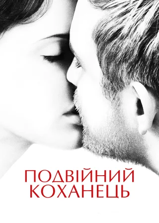 Подвійний коханець (2017) — постер фільму