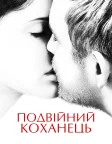 Подвійний коханець (2017) — постер фільму