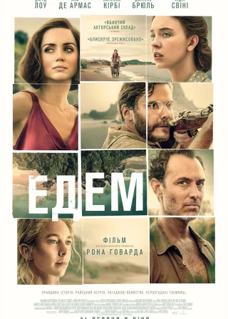 Едем (2025) — постер фільму