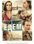 Едем (2025) — постер фільму