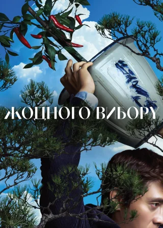 Жодного вибору (2025) — постер фільму